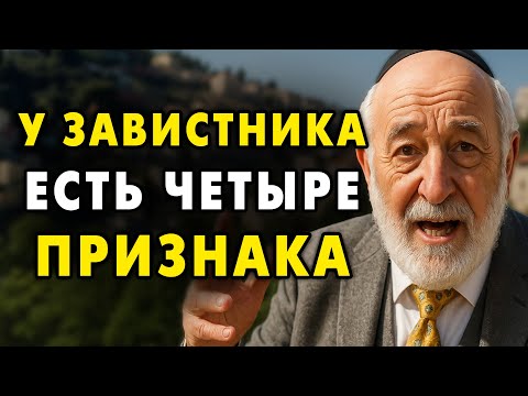 Видео: Как Распознать тех, кто Завидует вам? И как с ними бороться?