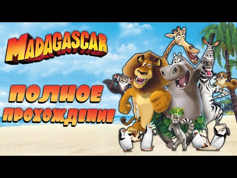 Видео: Мадагаскар - Полное прохождение