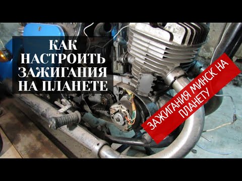 Видео: Как настроить зажигания на ИЖ ПЛАНЕТЕ ? Зажигания Минск на ИЖ ПЛАНЕТА-3