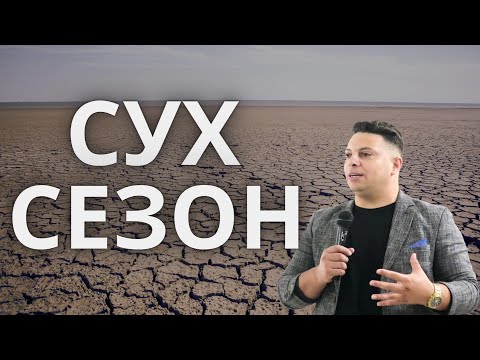 Видео: Сух сезон|Църквата на Лъвът и Агнето|Асен Бисеров