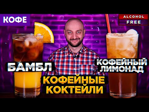 Видео: Коктейли с кофе: КОФЕЙНЫЙ ЛИМОНАД и БАМБЛ КОФЕ