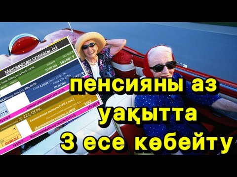 Видео: Пенсия суммасын аз уақытта 3 есе көбейтудің жолы‼️‼️‼️‼️