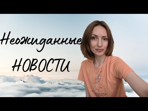 Видео: Неожиданная новость🤗 #Новость #Жизнь #Эмоции