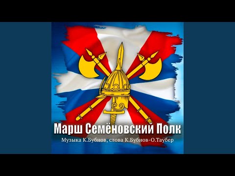 Видео: Марш - Семёновский Полк