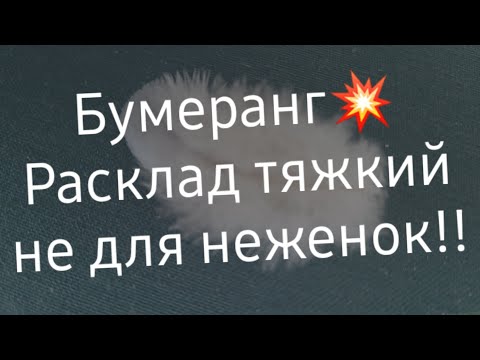 Видео: ‼Бумеранг врагу‼ Что с ним будет после ваших чисток⁉️