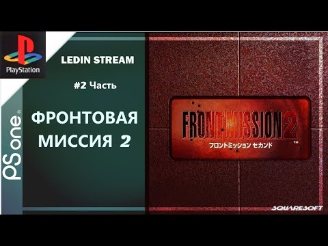 Видео: Front Mission 2 Ps1 1997 (Первый Взгляд На Игру и Прохождение#2Часть)