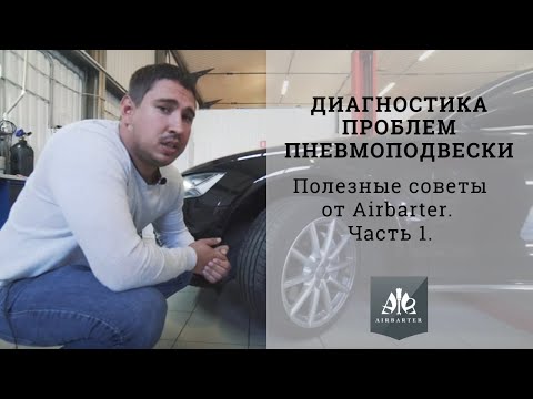 Видео: Самостоятельная диагностика проблем пневмоподвески. Полезные советы от Airbarter. Часть 1.