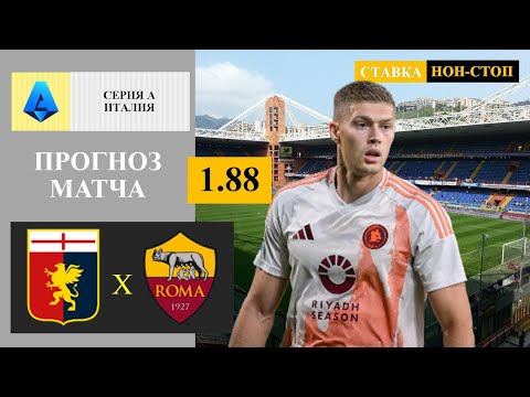 Видео: Дженоа - Рома прогноз и ставка