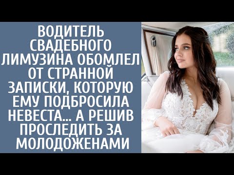 Видео: Водитель на свадьбе обомлел от странной записки, подброшенной невестой… А проследив за молодоженами