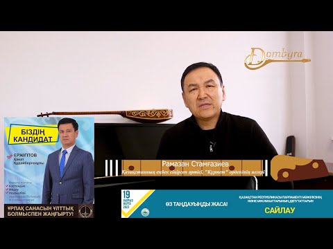 Видео: Қанат Ержігітовке дауыс беріңіздер - Рамазан Стамғазиев