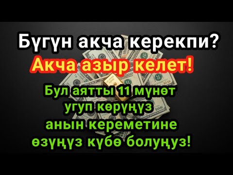 Видео: Бул аятты 11 мүнөт угуп көрүңүз —ырыскыңыз күтүүсүз жерден келет! Көптөр мунун чыныгы таасирин сезди