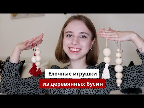 Видео: Елочные игрушки в скандинавском стиле