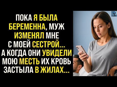 Видео: История Мести | Пока я была беременна, муж изменял мне с моей сестрой... Но они даже не подозревали