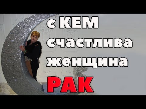 Видео: Самый любимый муж для женщины - Рака. Совместимость по гороскопу