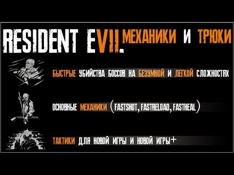 Видео: Resident Evil 7 Гайд. Все боссы на безумии. Механики и трюки.