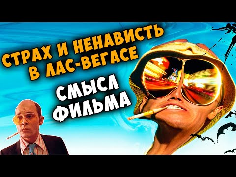 Видео: Страх и ненависть в Лас Вегасе - детальный анализ (смысл) фильма.