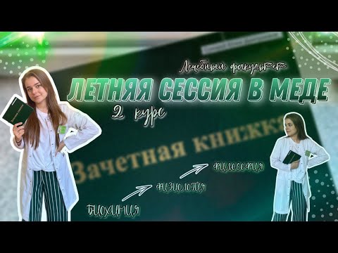 Видео: КАК Я СДАЛА ЛЕТНЮЮ СЕССИЮ В МЕД УНИВЕРЕ?| КАК ПРОЙДЕТ ПРАКТИКА?|ФИЗИОЛОГИЯ|БИОХИМИЯ|ФИЛОСОФИЯ|КУБГМУ