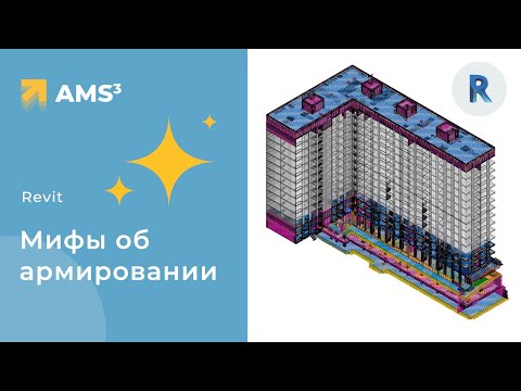 Видео: Мифы об армировании в Revit