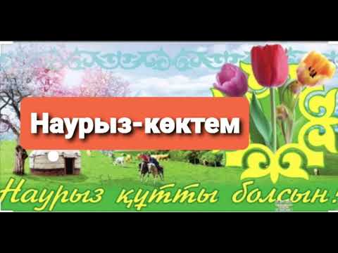 Видео: НАУРЫЗ-КӨКТЕМ МИНУС