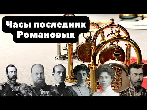 Видео: Николай II и его часы | Династия Романовых и наградные часы Империи | Часы последнего Императора