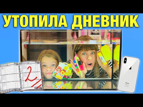 Видео: ТОПИМ КАНЦЕЛЯРИЮ / Челлендж Back to school / ОПЯТЬ ДВОЙКА и я утопила ДНЕВНИК и АЙФОН  /НАША МАША