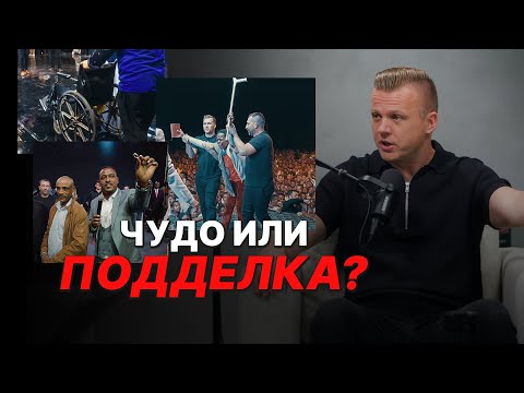 Видео: Творит ли Бог чудеса СЕГОДНЯ? 🧐