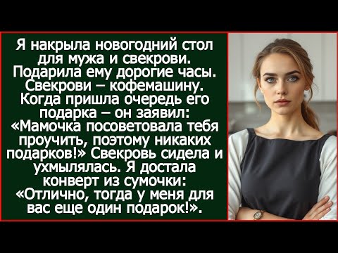 Видео: «Я решил тебя проучить, подарка не будет!» - заявил муж на Новый год, получив от меня дорогие часы