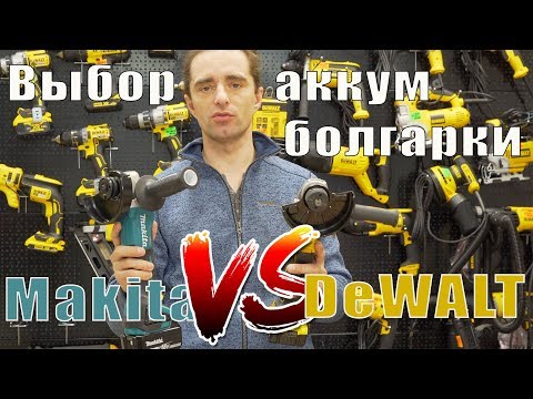 Видео: Болгарка Makita DGA504 VS DeWALT DCG406 сравнение бесщеточных болгарок за 10 тысяч рублей