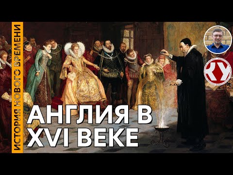 Видео: История Нового времени. #15. Англия в XVI веке