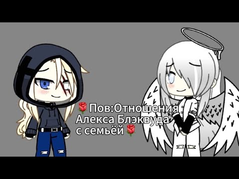Видео: 🌹Пов:Отношения Алекса Блэквуда с семьёй [Поддержка отца и братьев][Эпизод 2:3 фев 2013 г](Чит.опис)🌹
