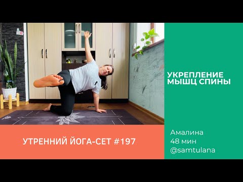 Видео: Йога-сет #197 | Амалина | Укрепление мышц спины | 48 мин