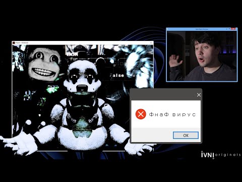 Видео: ФНАФ ВИРУС | FNAF 1 REMAKE мини-фильм