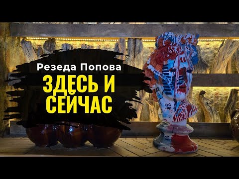 Видео: Здесь и сейчас / Резеда Попова