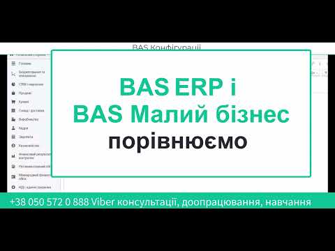 Видео: BAS ERP і BAS Малий бізнес. Порівнюємо на запит підписників.