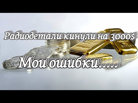 Видео: Бизнес на радиодеталях, нюансы о которых все молчат....