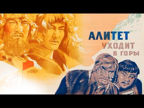 Видео: Алитет уходит в горы (1949)