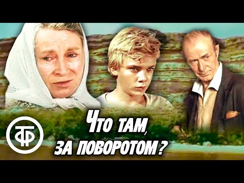 Видео: Что там, за поворотом? Художественный фильм (1980)