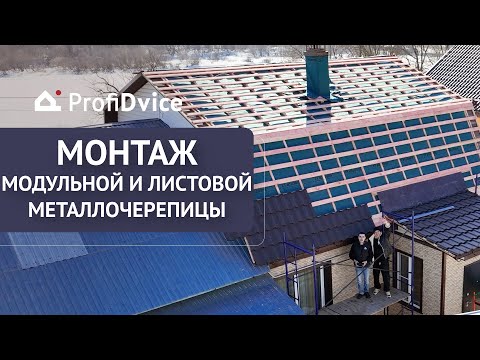 Видео: Сравнение монтажа модульной и листовой металлочерепицы