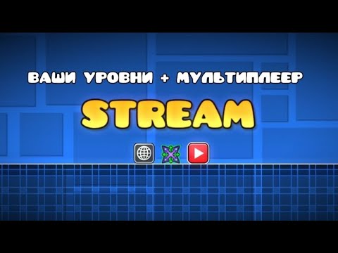 Видео: СТРИМ GD! [REQ-ON]