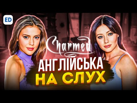 Видео: Англійська на Слух: Всі Жінки Відьми [ Charmed ] | Англійська для Початківців | Englishdom