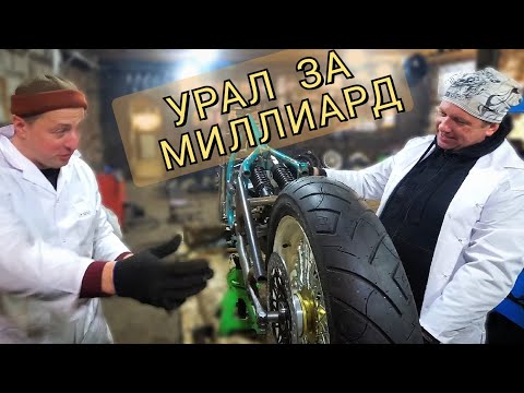 Видео: КАК МЫ БОББЕР СОБИРАЛИ С Ильёй Афенкиным! #uralmotorcycles #bobber