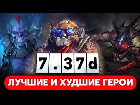 Видео: ЛУЧШИЕ И ХУДШИЕ ГЕРОИ ПАТЧА 7.37d | КЕМ ИГРАТЬ | РАЗБОР МЕТЫ DOTA 2