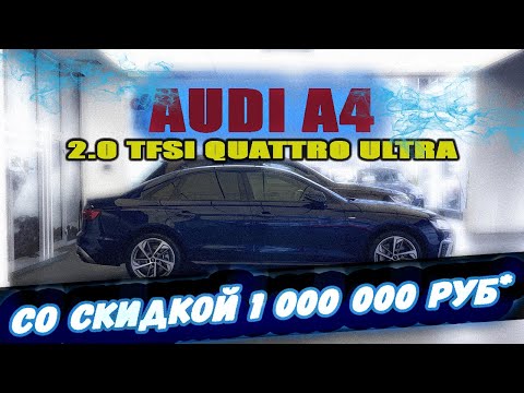 Видео: AUDI A4 B9 рестайлинг. Как новая, только на 1 000 000р дешевле!