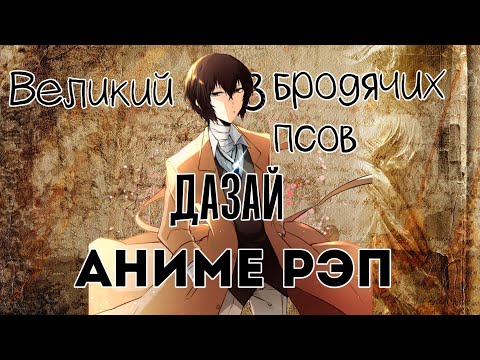 Видео: Мистик - Аниме рэп про Дазая | Великий из бродячих псов | Bungou Stray Dogs