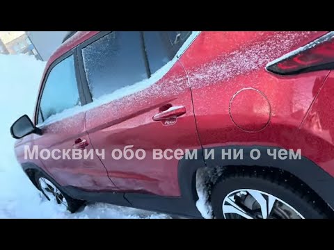 Видео: Новый москвич в -20С пробег 15000км на механике! #москвич3