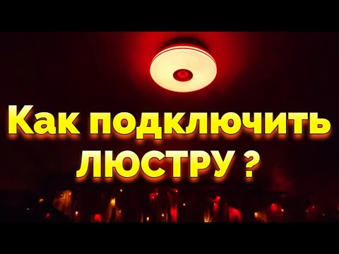 Видео: Как подключить светодиодную люстру с пультом Bluetooth Music RGB 40W R ?