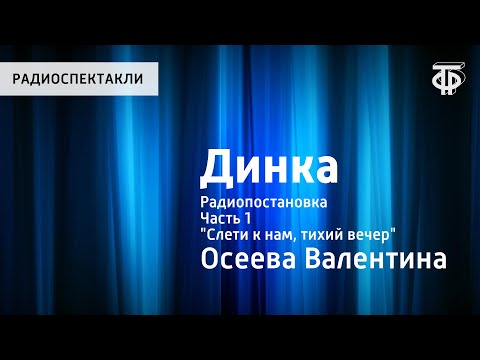 Видео: Валентина Осеева. Динка. Радиопостановка. Часть 1. "Слети к нам, тихий вечер"