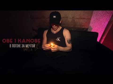 Видео: Obe 1 Kanobe - В погоне за мечтой (prod. by Дон Хуан Beatz)