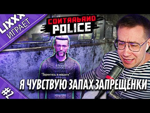 Видео: ЛИКС ИГРАЕТ | Contraband Police | 2 часть | "Чел, ну ты не едешь дальше"