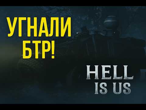 Видео: Угнали БТР! — Hell Is Us | Прохождение #2
